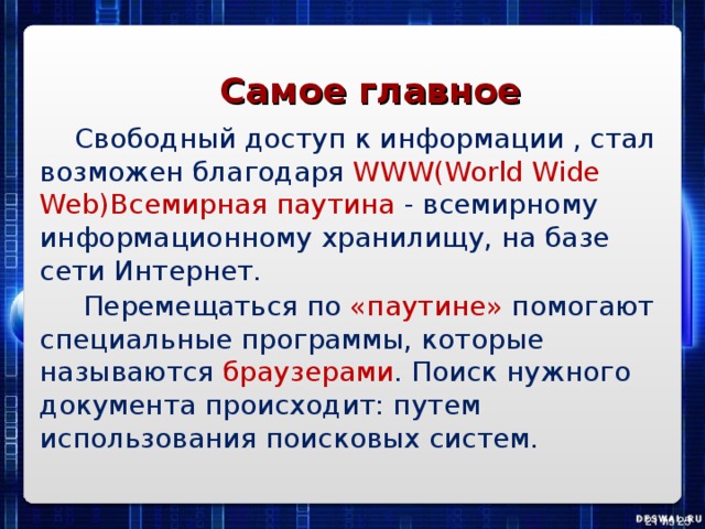 World wide web всемирная паутина 11 класс презентация семакин