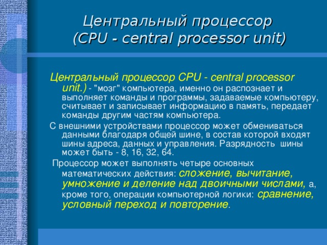 Центральный процессор  (CPU - central processor unit) Центральный процессор CPU - central processor unit.) - 