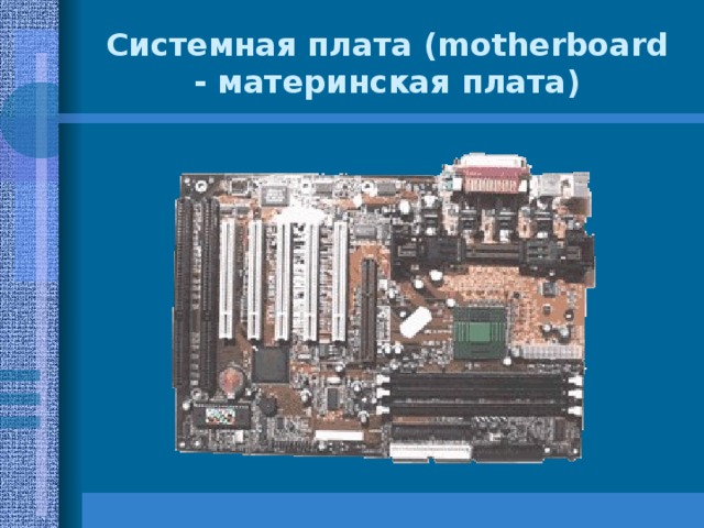 Системная плата (motherboard - материнская плата) 
