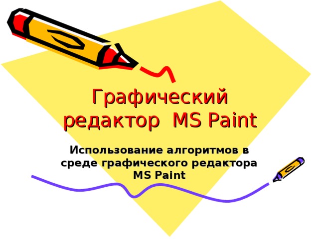 Графический редактор MS Paint Использование алгоритмов в среде графического редактора MS Paint 