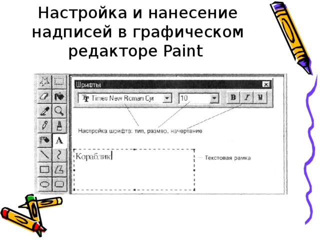 Настройка и нанесение надписей в графическом редакторе Paint  