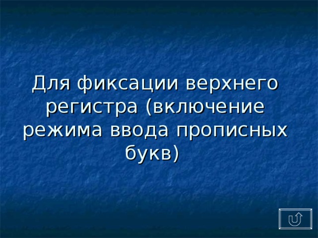 фиксация режима ввода прописных букв