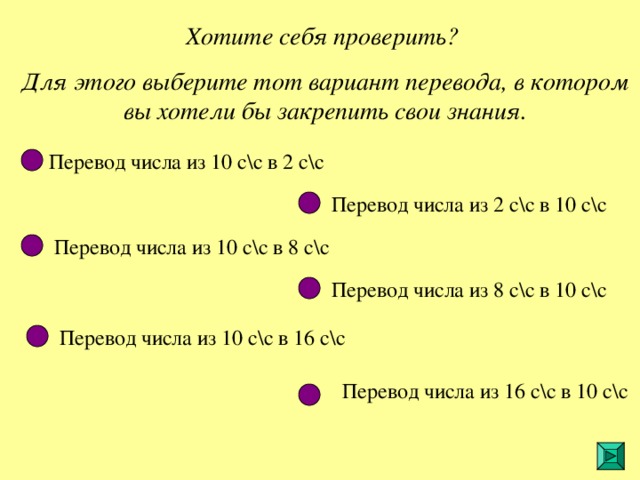 Хотите себя проверить? Для этого выберите тот вариант перевода, в котором вы хотели бы закрепить свои знания. 