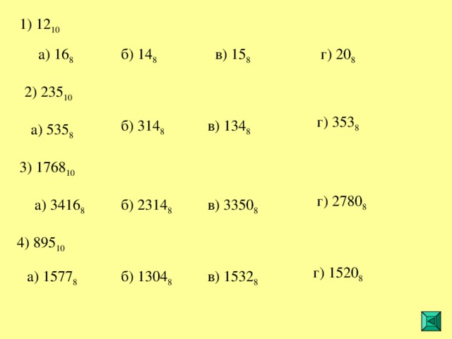 1 ) 12 10 15 8 16 8 14 8 20 8 2 ) 235 10 353 8 314 8 134 8 535 8 3 ) 1768 10 2780 8 3350 8 3416 8 2314 8 4 ) 895 10 1520 8 1532 8 1304 8 1577 8 