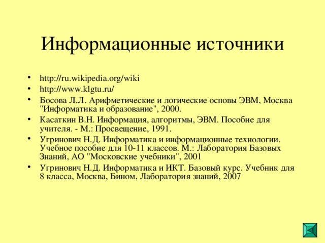 http://ru.wikipedia.org/wiki http://www.klgtu.ru/ Босова Л.Л. Арифметические и логические основы ЭВМ, Москва 