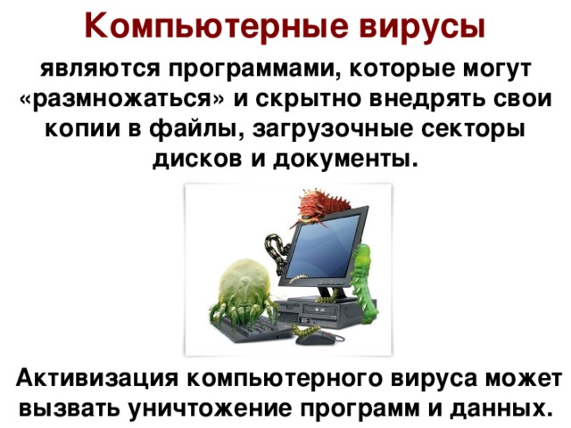 В чем сходство компьютерных вирусов с биологическими