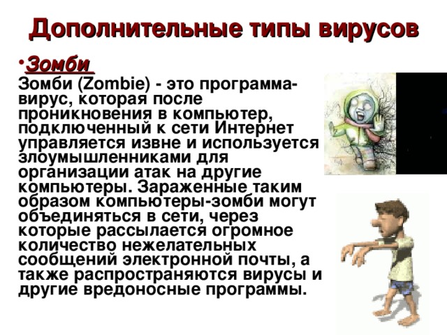 компьютерные вирусы зомби
