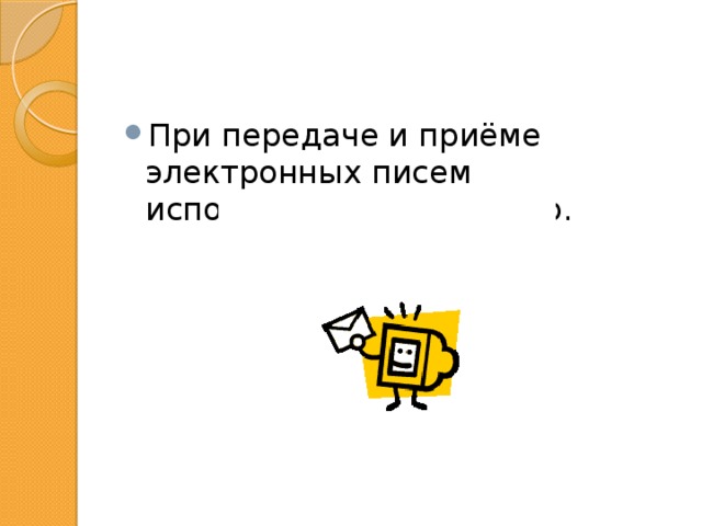 При передаче и приёме электронных писем используется компьютер. 