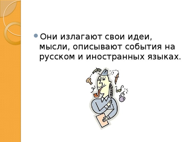 Они излагают свои идеи, мысли, описывают события на русском и иностранных языках. 