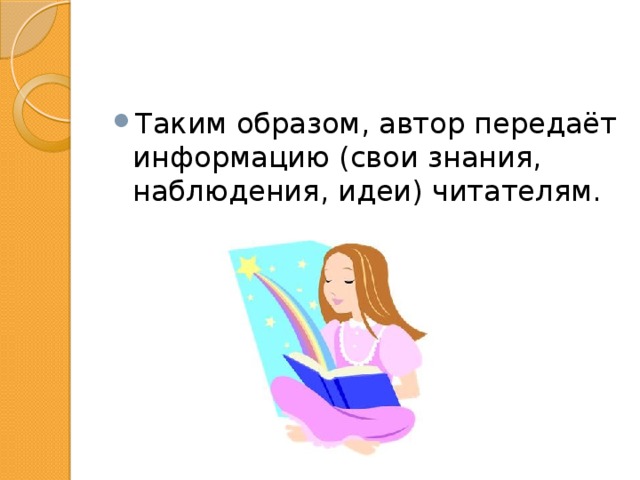 Таким образом, автор передаёт информацию (свои знания, наблюдения, идеи) читателям. 