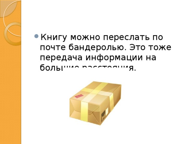 Книгу можно переслать по почте бандеролью. Это тоже передача информации на большие расстояния. 