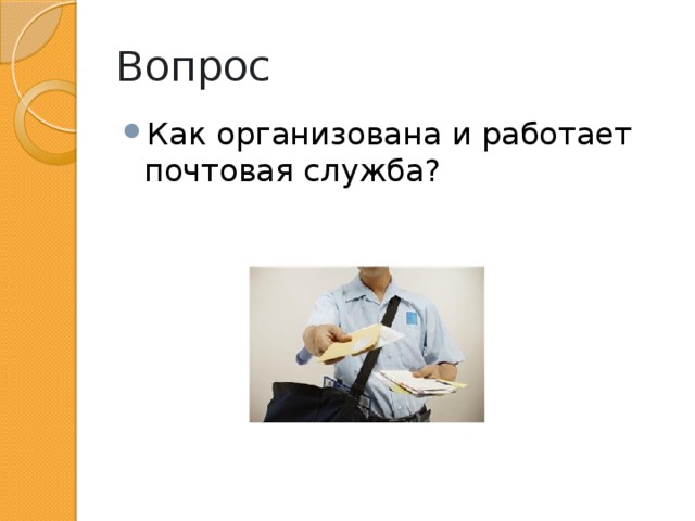 Вопрос Как организована и работает почтовая служба? 