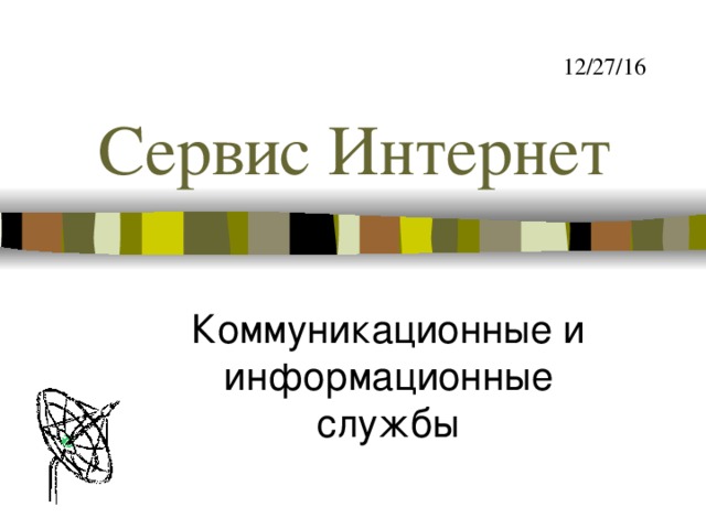 12/27/16 Сервис Интернет Коммуникационные и информационные службы 