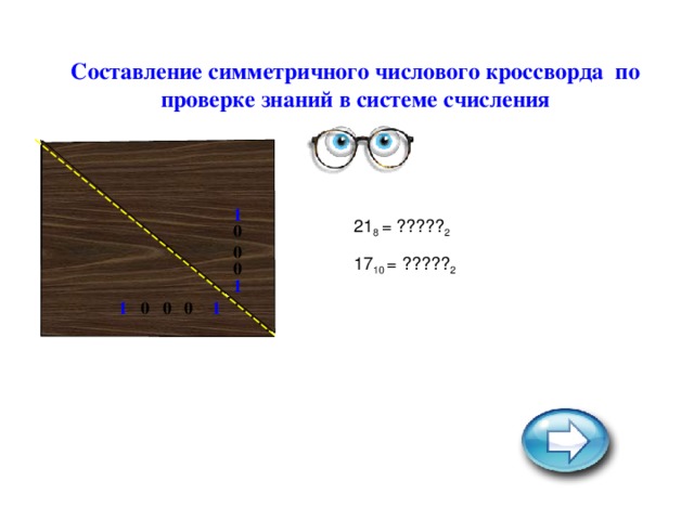 Составление симметричного числового кроссворда по проверке знаний в системе счисления 1 8 2 0 0 10 2 0 1 0 0 1 0 1 