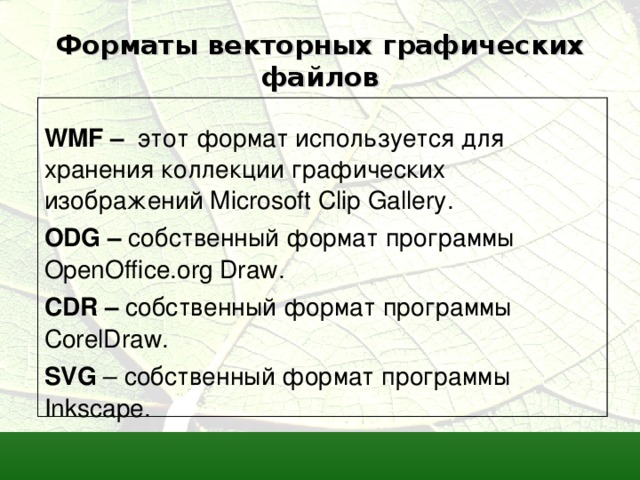 Для хранения векторных рисунков используются форматы. Форматы хранения векторных изображений. Векторные Форматы графических файлов. Векторный Формат изображения. Графические файлы для хранения рисунков.