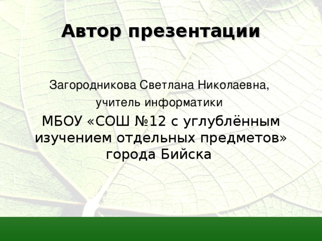 Автор презентации Загородникова Светлана Николаевна, учитель информатики 