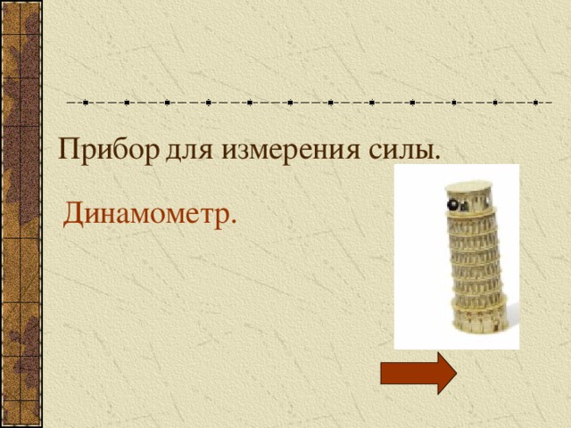 Прибор  для измерения силы. Динамометр. 