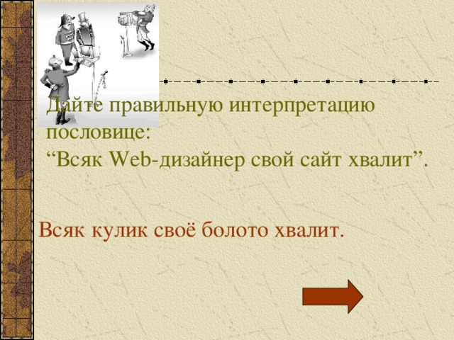 Подумай и напиши какой жизненной. Поговорка каждый хвалит свое болото. Всяк свое болото хвалит пословица. Каждый Кулик хвалит свое болото пословица. Значение пословицы всяк Кулик свое болото хвалит.