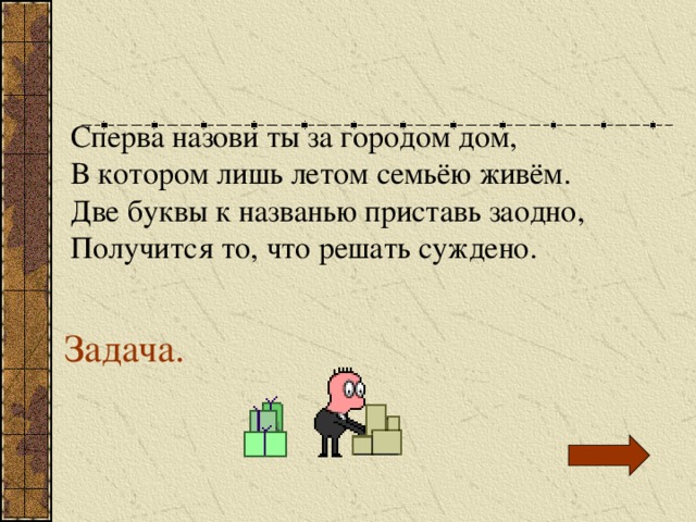 Приставить. Сперва назови ты за городом дом в котором лишь летом семьею живем. Что получится то и получится игра. Сперва. Разбор задачи в доме живут две семьи.