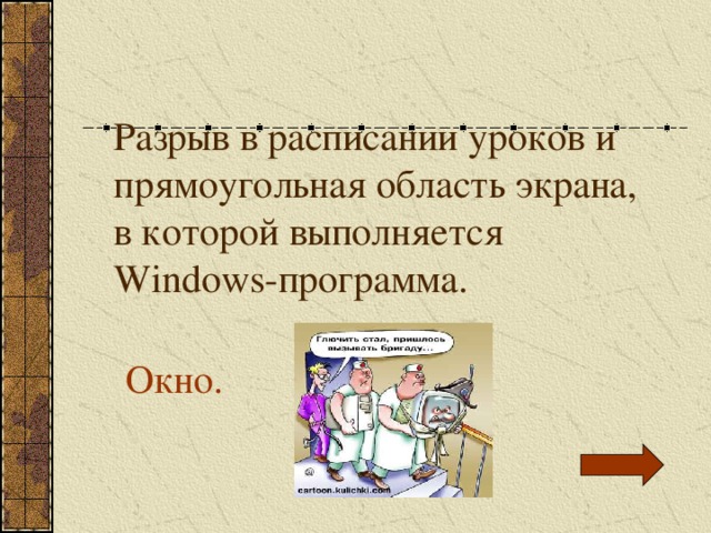 Разрыв в расписании уроков и прямоугольная область экрана, в которой выполняется Windows-программа. Окно. 