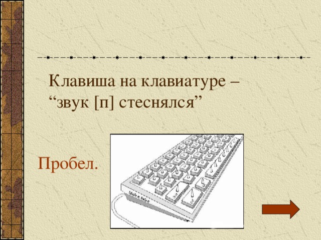 Клавиша на клавиатуре – “звук [п] стеснялся” Пробел. 