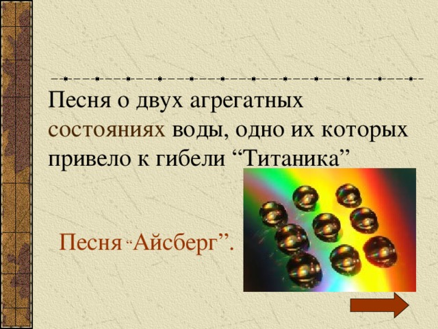 Песня о двух агрегатных состояниях воды, одно их которых привело к гибели “Титаника” Песня “ Айсберг”.  