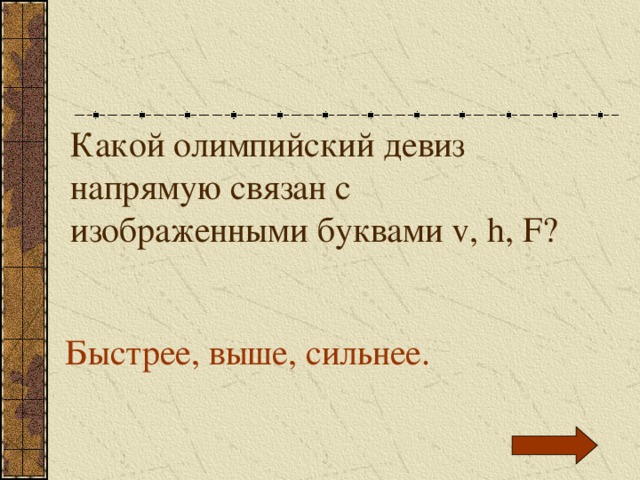 Какой олимпийский девиз напрямую связан с изображенными буквами v, h, F? Быстрее, выше, сильнее. 