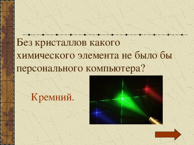 Без кристаллов какого химического элемента не было бы персонального компьютера? Кремний. 