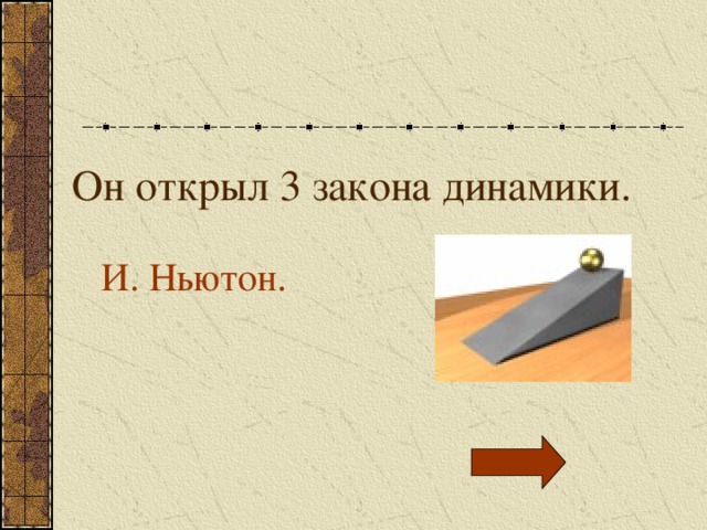 Он открыл 3 закона динамики.   И. Ньютон. 