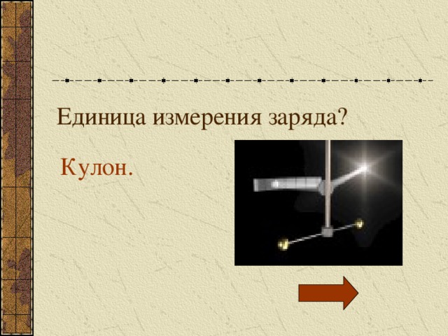 Заряд измеряется в. Кулон единица измерения. кулон-единица измерения заряда. кулоны как единица измерения. кулон единица заряда.