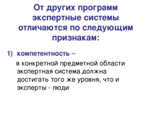 От других программ экспертные системы отличаются по следующим признакам: компетентность 