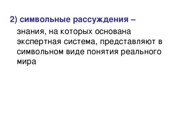 2) символьные рассуждения – 