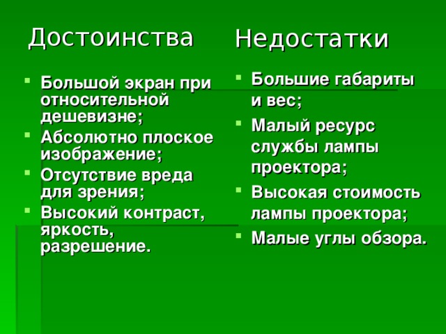 Укажите преимущества. Достоинства и недостатки проектора. Достоинства и недостатки TFT проектора. Типы проекторов недостатки и преимущества. Тепловизоры преимущества и недостатки.