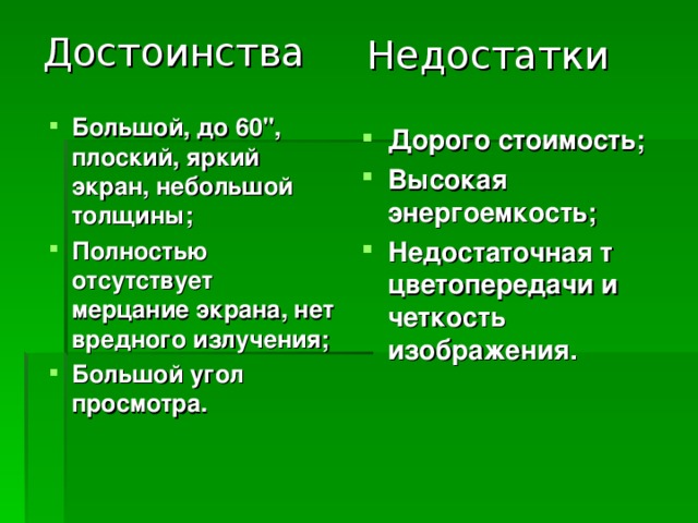 Достоинства Недостатки Большой, до 60