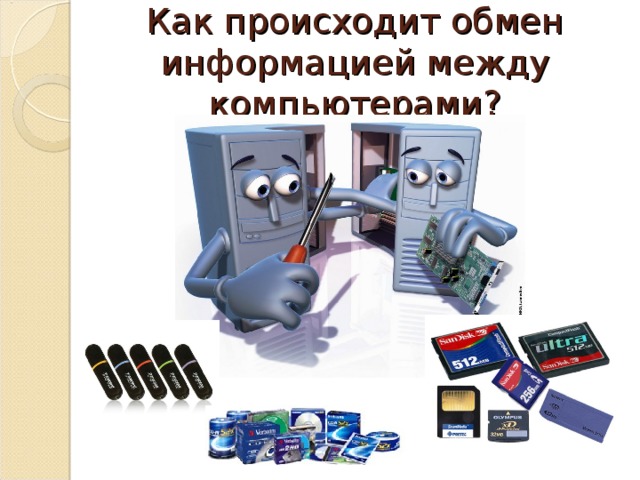 Как происходит обмен информацией между компьютерами? 