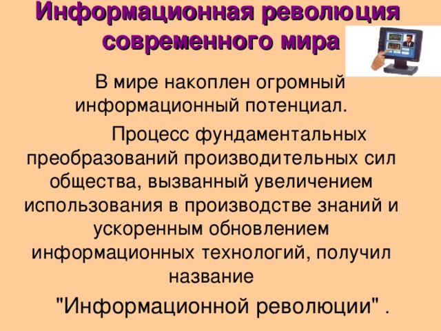 Революция информационных технологий. Пятая информационная революция. Последствия информационной революции. «Информационная революция» означает. Эссе пятая информационная революция.