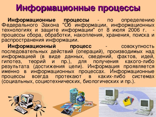 Классы информационных процессов