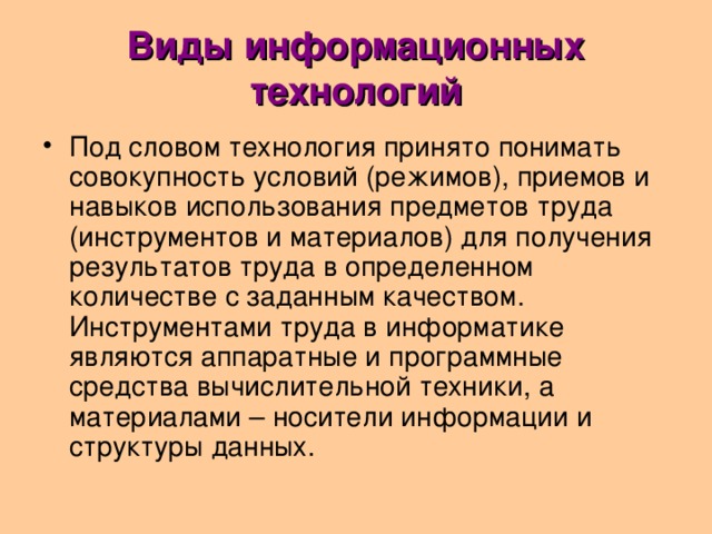 Технология текст. Виды информационных технологий. Предметом труда в информационных технологий их являются. Текст по технологии.