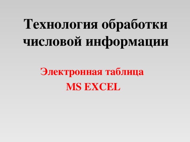 Технология обработки числовой информации Электронная таблица MS EXCEL 