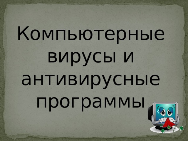 Компьютерные вирусы и антивирусные программы 