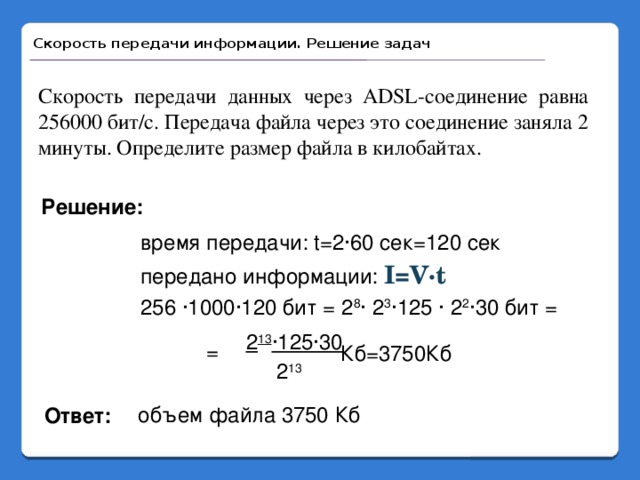 Скорость передачи данных модемом составляет 28800 бит с необходимо передать файл размером 72000 байт