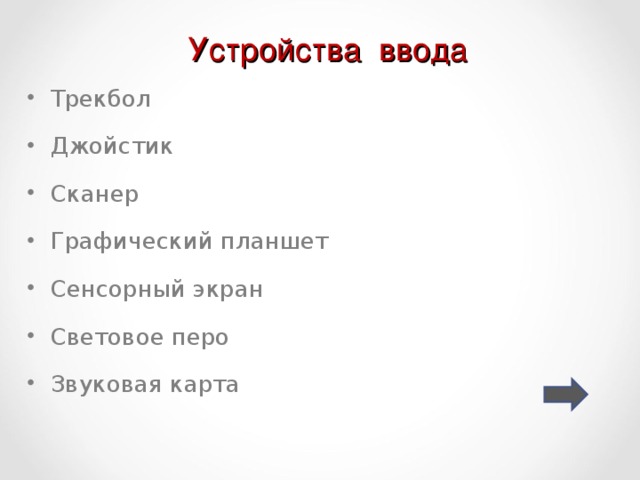Устройства ввода Трекбол Джойстик Сканер Графический планшет Сенсорный экран Световое перо Звуковая карта 