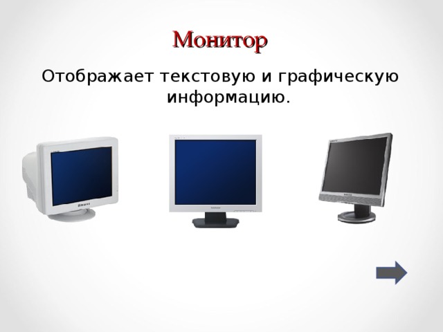 Монитор Отображает текстовую и графическую информацию. 