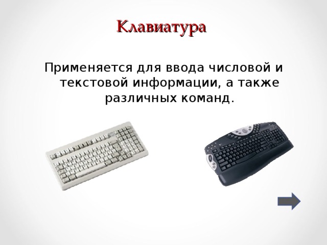 Клавиатура Применяется для ввода числовой и текстовой информации, а также различных команд. 