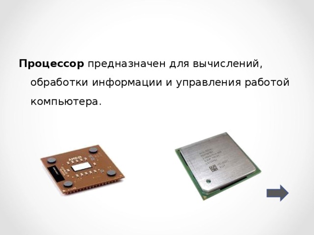 Процессор предназначен для вычислений, обработки информации и управления работой компьютера. 