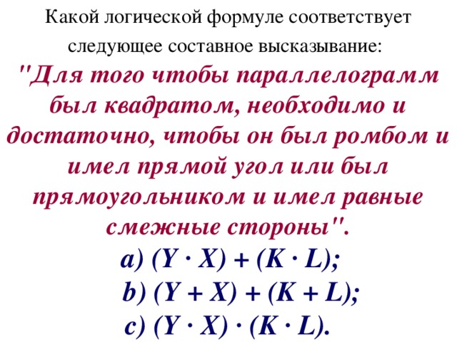 Формуле соответствуют. Составные высказывания формулы. Формуле соответствует высказывание:. Формулы сложных высказываний. Формула соответствии следующим следующему сложному высказыванию.