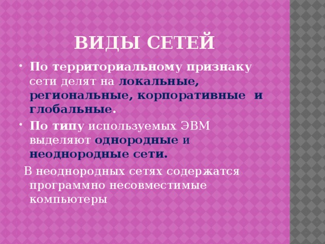 Признаки сети. Виды сетей по территориальному признаку. Однородные и неоднородные сети. Виды сетей по типу используемых ЭВМ. Неоднородные и однородные виды сетей.