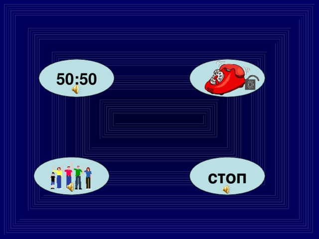 50:50 стоп 