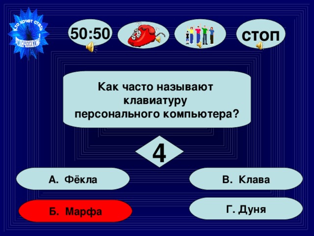 стоп 50:50   Как часто называют клавиатуру персонального компьютера?   4 В. Клава А. Фёкла Г. Дуня Б. Марфа 