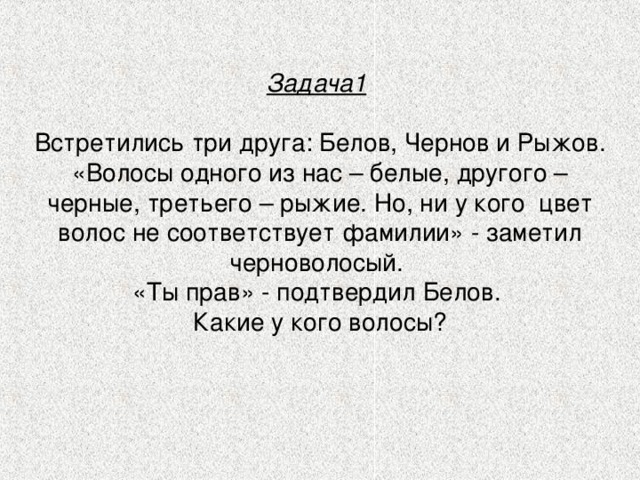 Один из них. Встретились 3 друга Белов Чернов и Рыжов. Задача в кафе встретились три друга Белов Чернов и Рыжов. Белов Чернов Рыжов задача. Три друга Белов Чернов и Рыжов.